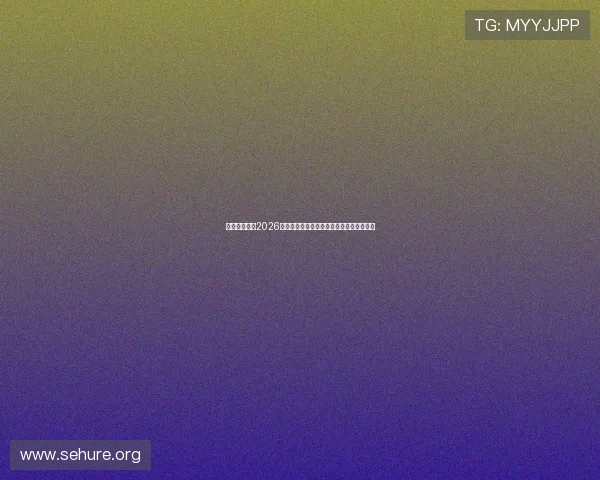 星迹娱乐聚焦2026世界杯精彩比赛回顾与最受关注的赛事瞬间 星迹娱乐聚焦2026世界杯精彩比赛回顾与最受关注的赛事瞬间